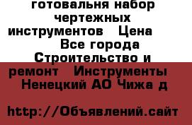 готовальня набор чертежных инструментов › Цена ­ 500 - Все города Строительство и ремонт » Инструменты   . Ненецкий АО,Чижа д.